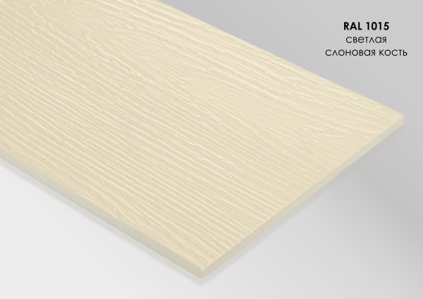 Фиброцементный сайдинг Fibra Plank Светлая слоновая кость / RAL 1015 купить в Высоковске